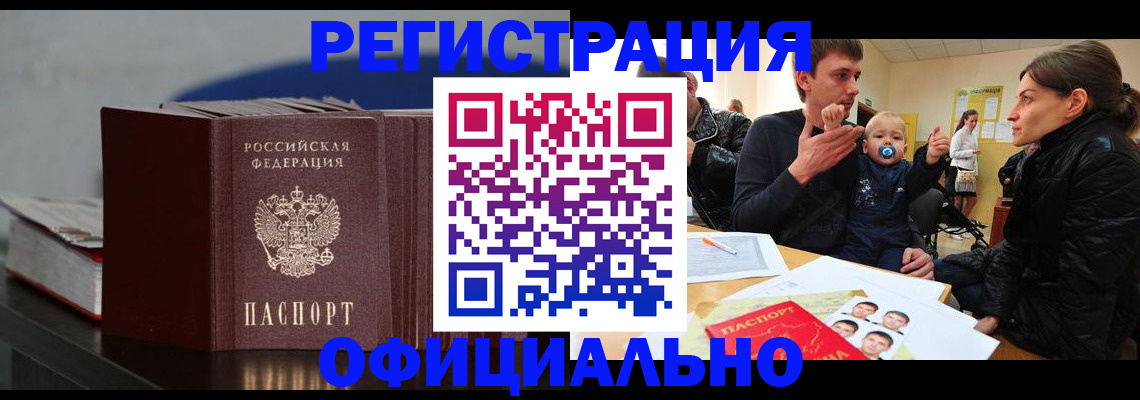 купить прописку в Новороссийске
